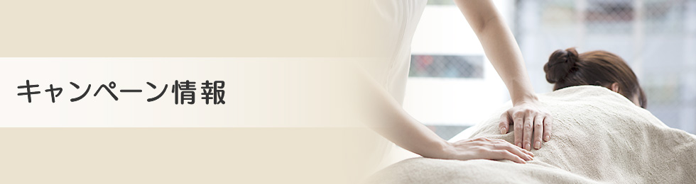 キャンペーン情報