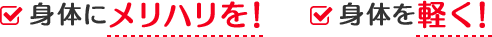 身体にメリハリを！／身体を軽く！