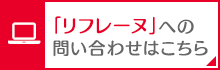 リフレーヌへの問い合わせはこちら