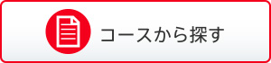 コースから探す