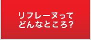 リフレーヌってどんなところ？