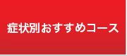 症状別おすすめコース