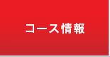 コース情報