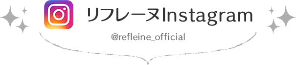 リフレーヌInstagram
