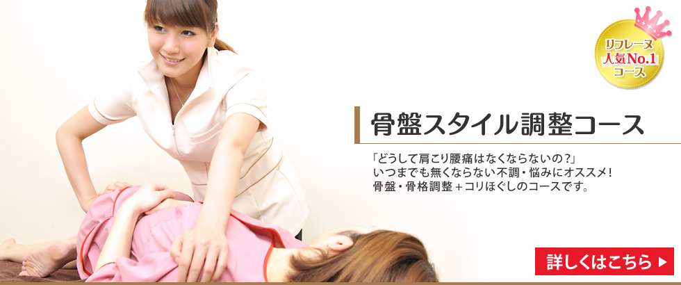 リフレーヌ人気No.1コース　骨盤スタイル調整コース