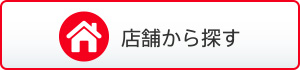 店舗から探す