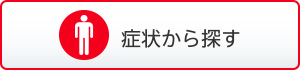 症状から探す