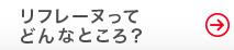 リフレーヌってどんなところ？