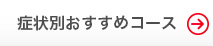 症状別おすすめコース
