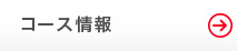 コース情報