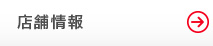 店舗情報