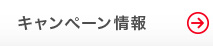 キャンペーン情報