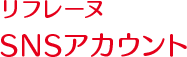 リフレーヌSNSアカウント