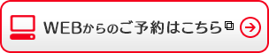 WEBからのご予約はこちら