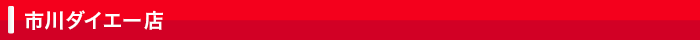 市川ダイエー店