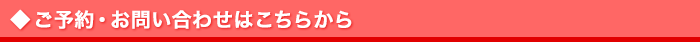 ご予約・お問い合わせはこちらから