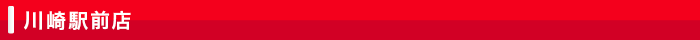 川崎駅前店