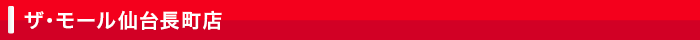 ザ・モール仙台長町店