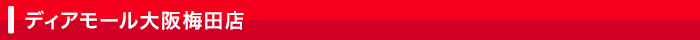 ディアモール大阪梅田店