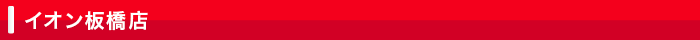 イオン板橋店