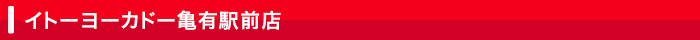 イトーヨーカドー亀有駅前店 