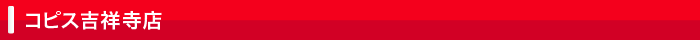コピス吉祥寺店