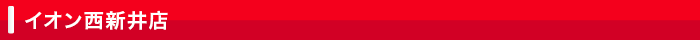 イオン西新井店