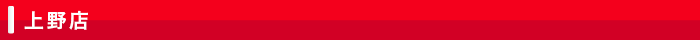 上野店