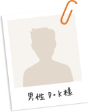 男性 D・K様