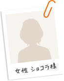 女性 ショコラ様