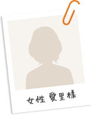 女性 愛里様