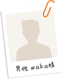 男性 waka様